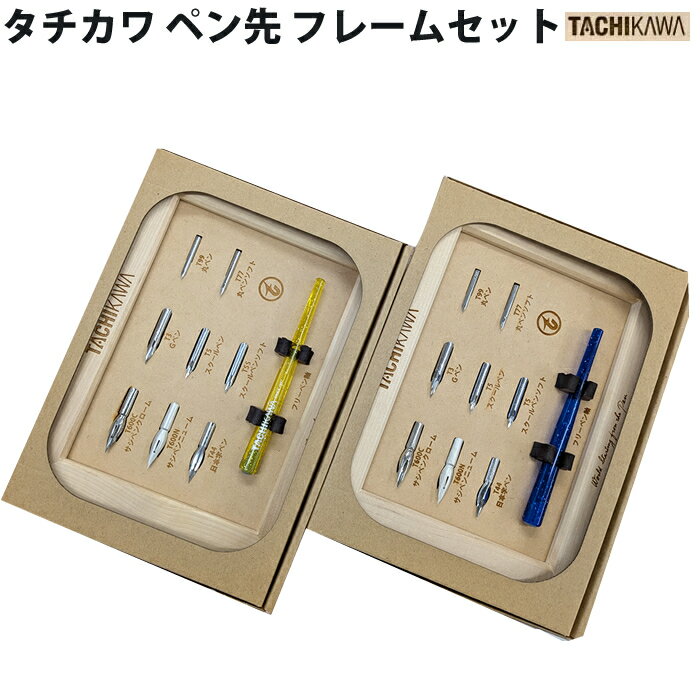 タチカワ ペン先 フレームセット...