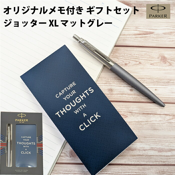 樂天商城 - 【ラッピング無料】 PARKERパーカー オリジナルメモ付き ギフトセット ジョッター XL 【マットグレイ】 CT ボールペン　ブラックM 2105988
