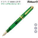 【ラッピング無料】 ペリカン Pelikan 万年筆 2023リミテッド グリーンデモンストレーター M800-FP