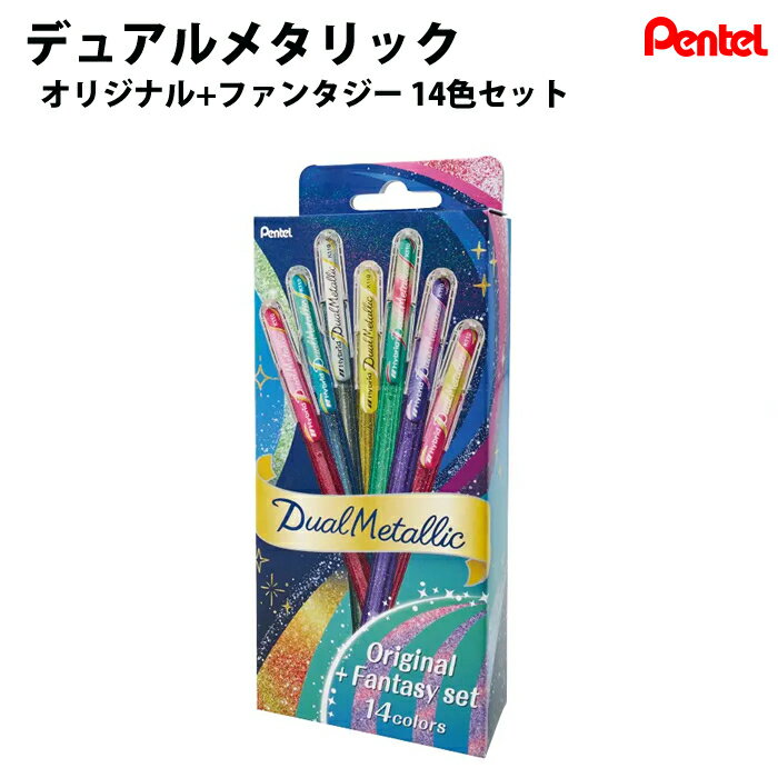 樂天商城 - 【ラッピング無料】ぺんてる Pentel デュアルメタリック 14色セット オリジナル + ファンタジー K110-D14ST