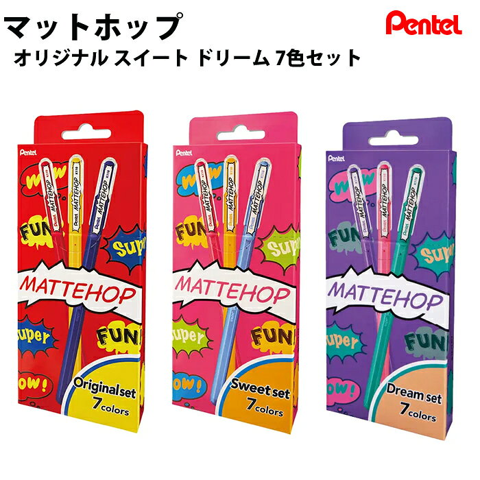 樂天商城 - 【プチラッピング無料】 ぺんてる Pentel マットポップ　各7色セット オリジナル スイート ドリーム K110-V7ST