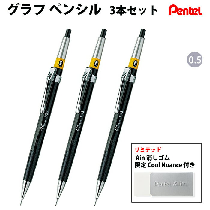 樂天商城 - 【プチラッピング無料】 ぺんてる Pentel グラフペンシル 0.5 3本セット【限定 Cool Nuance Ain 消しゴム 付き】 PG5-AD