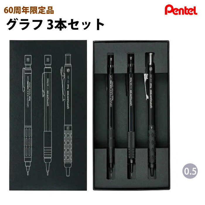 【ラッピング無料】 60周年限定品 ぺんてる Pentel 製図用シャープペンシル 3本セット PGANAST