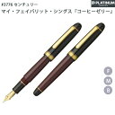 【ラッピング無料】 プラチナ万年筆 #3776 センチュリー マイ・フェイバリット・シングス コーヒーゼリー PNB-30000A