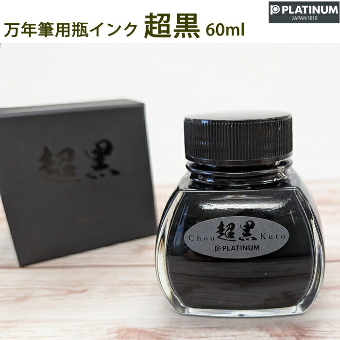 樂天商城 - 【ラッピング無料】 プラチナ万年筆 万年筆用瓶インク 超黒 60ml