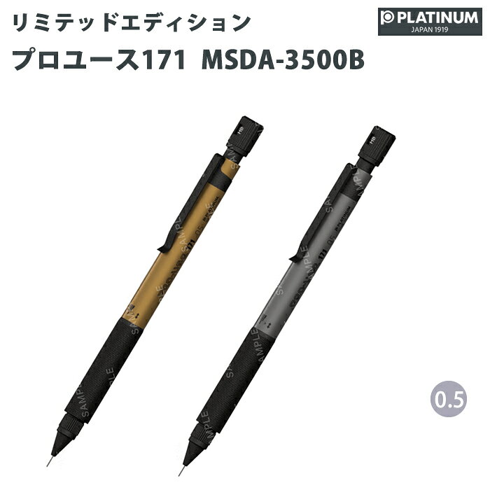 樂天商城 - 【プチラッピング無料】 プラチナ万年筆 製図用シャープペン プロユース171 0.5mm MSDA-3500B