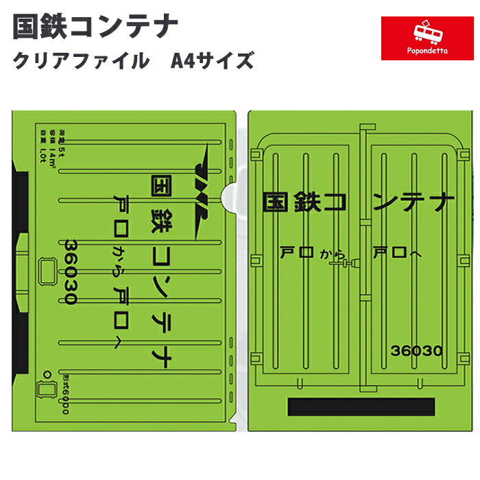 Rakuten - ポポンデッタ 鉄道グッズ クリアファイル 国鉄6000形式コンテナデザイン A4サイズ 996293