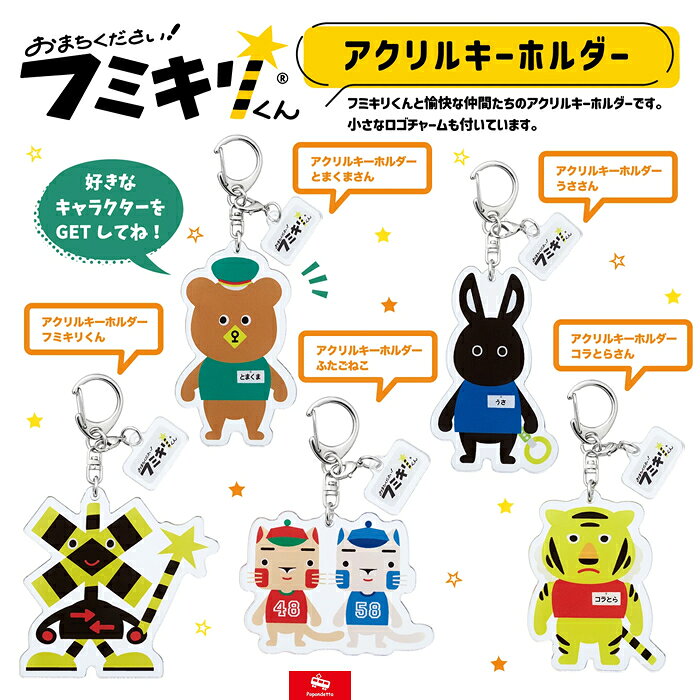 Rakuten - 【プチラッピング無料】ポポンデッタ 鉄道グッズ アクリルキーホルダー フミキリくん / とまくまさん/ ふたごねこ / うささん / コラとらさん5種 FKK-ARK