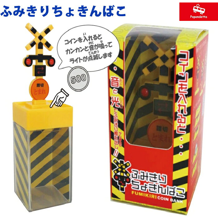 【ラッピング無料】 ポポンデッタ ヘソプロダクション 鉄道グッズ ふみきりちょきんばこ BANK 710867