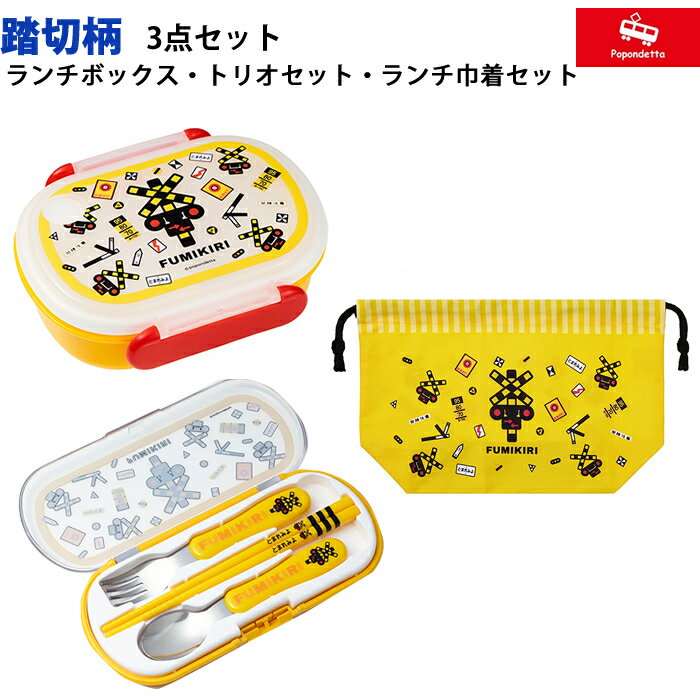 樂天商城 - 【ラッピング無料】 ポポンデッタ 踏切 ランチボックス トリオ 巾着 3点セット ヘソプロダクションふみきり フミキリ お弁当箱