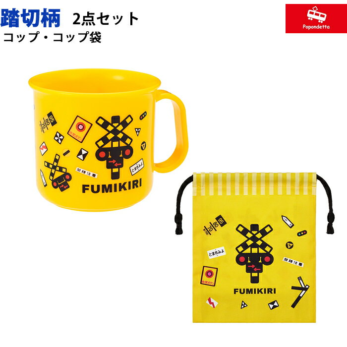 樂天商城 - 【ラッピング無料】 ポポンデッタ 踏切 コップ コップ袋 2点セット ヘソプロダクションふみきり フミキリ