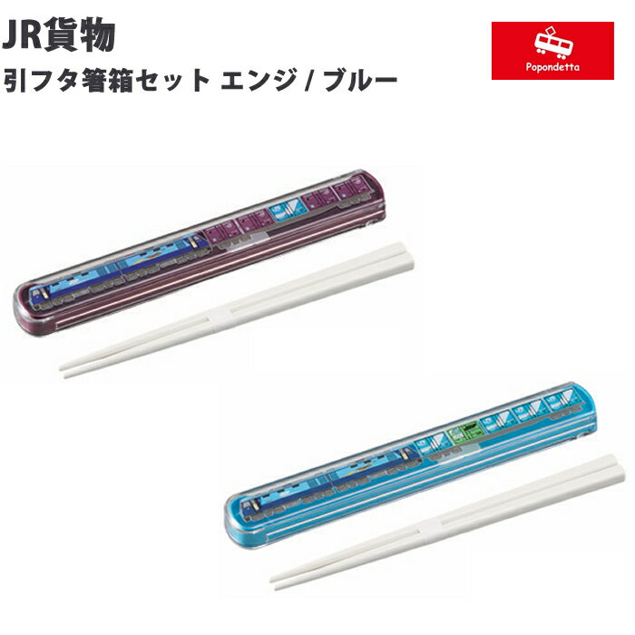 Rakuten - オーエスケイ OSK 鉄道グッズ JR貨物 スライド式はし箱セット 日本製 エンジ お箸 はしセット はし入れ お弁当