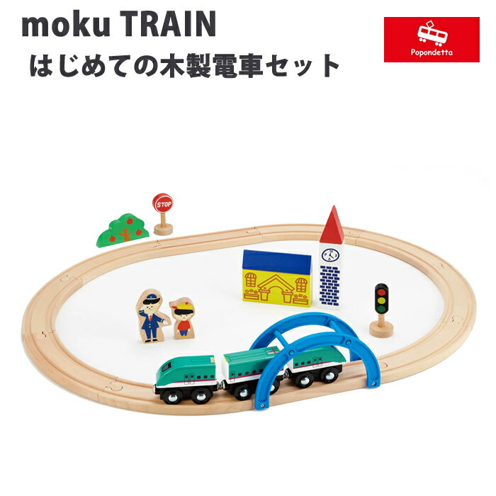 【ラッピング無料】 ポポンデッタ moku TRAIN はじめての木製電車セット(E5系新幹線はやぶさ3両付き)