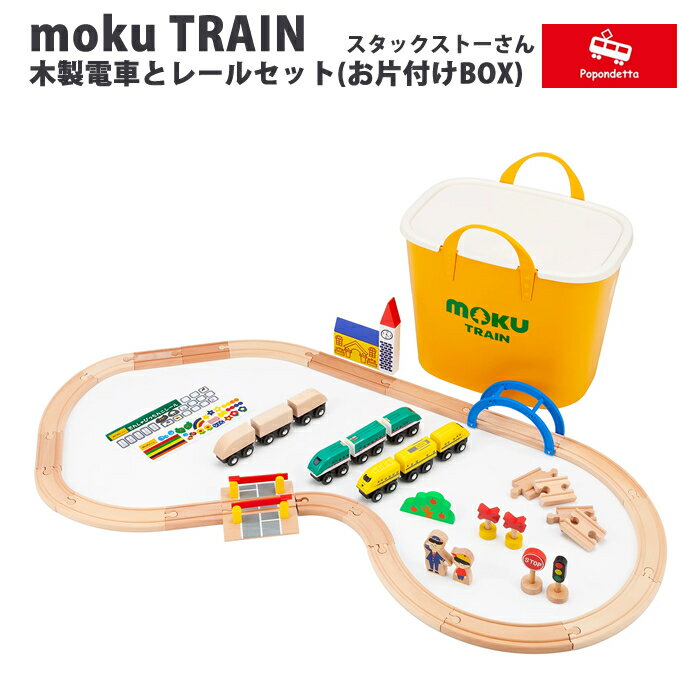 ポポンデッタ moku TRAIN 木製電車とレールセット(スタックストーお片付けBOX)