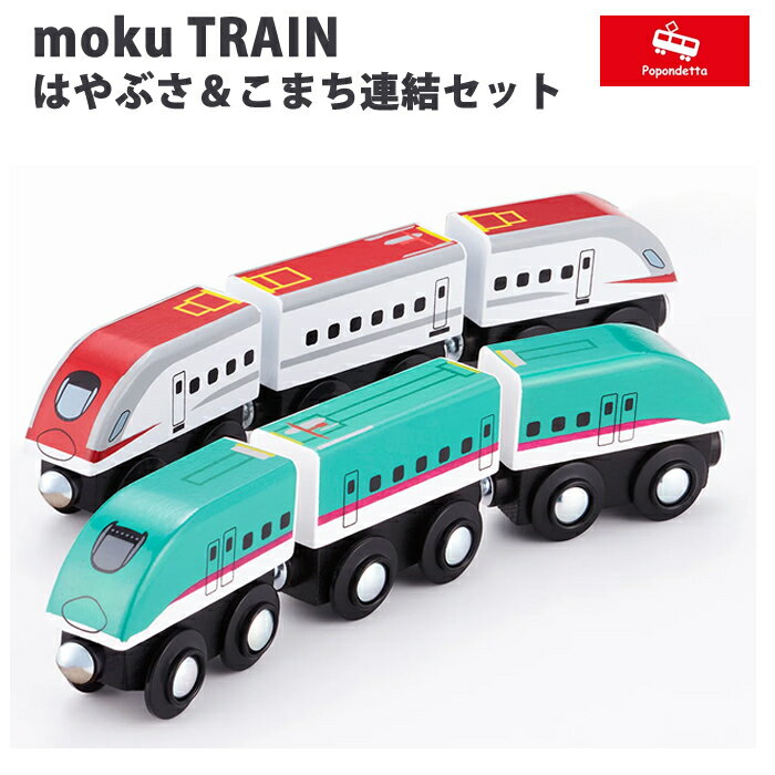 Rakuten - 【ラッピング無料】 ポポンデッタ moku TRAIN E5系はやぶさ＆E6系こまち連結セット