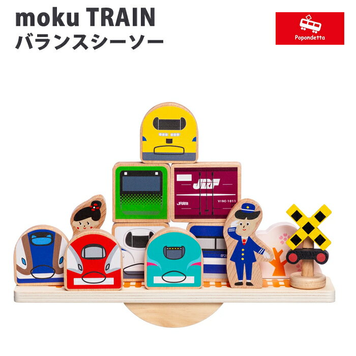 【ラッピング無料】 ポポンデッタ moku TRAIN バランス シーソー