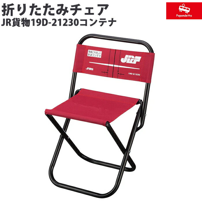 ポポンデッタ 折りたたみチェア JR貨物19D-21230コンテナ PDG-4025