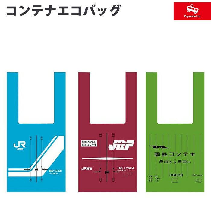 ポポンデッタ 国鉄 JR貨物コンテナエコバッグ 鉄道グッズ 電車 小さなポケット型のバッグ PDG-501 1