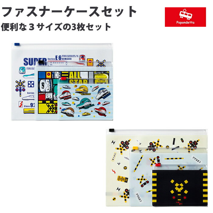 樂天商城 - ポポンデッタ 鉄道グッズ ファスナーケースセット 新幹線オールスター 踏切　PDG-FPS00