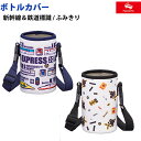 ポポンデッタ ボトルカバー 新幹線&鉄道標識 / ふみきり PDG-LSSE007