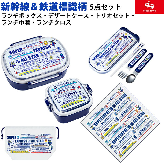 【ラッピング無料】 ポポンデッタ 新幹線＆鉄道標識 お弁当 セット お弁当箱 トリオセット デザートケース 巾着 クロス 5点セット ランチ