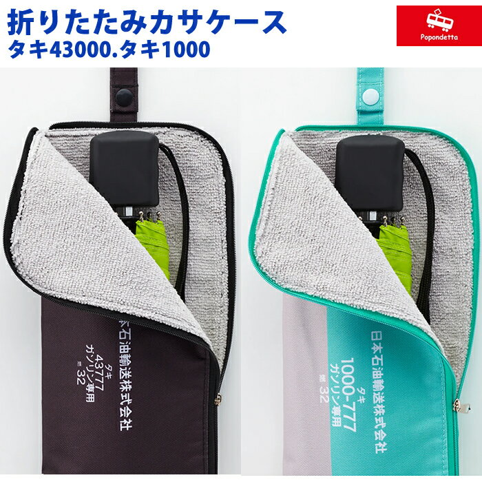 ポポンデッタ 鉄道グッズ 折りたたみカサケース タキ43000 タキ1000 PDG-OTTK