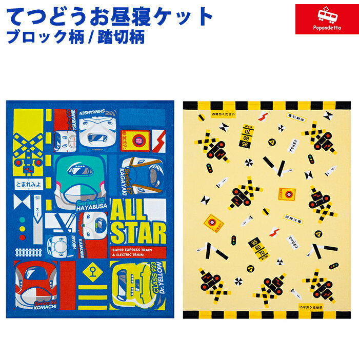【ラッピング無料】 ポポンデッタ 鉄道グッズ てつどうお昼寝ケット ブロック柄 / 踏切柄 115×85cm PDG..