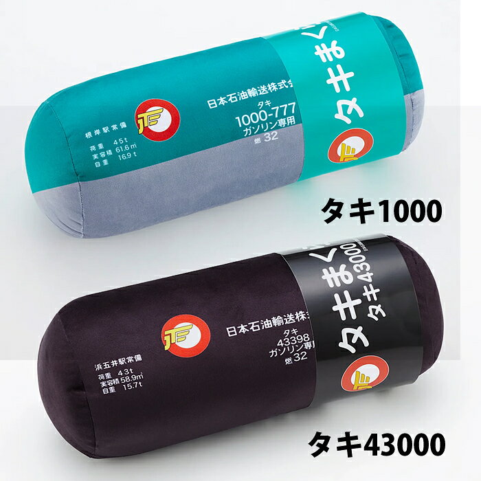 【お買い物マラソン期間中 P5倍】ポポンデッタ タキまくら タキ 1000 / 43000 抱き枕 だき枕 枕 癒し [2]