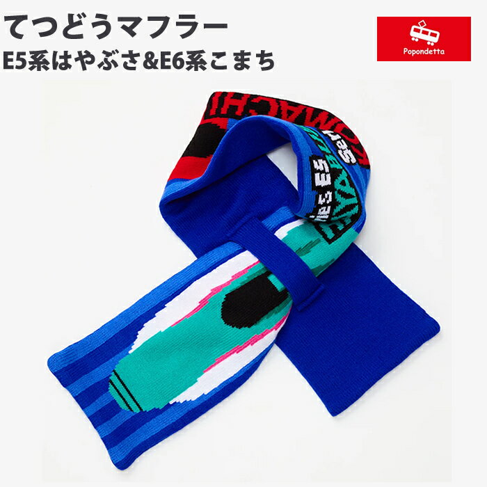 ポポンデッタ 鉄道グッズ てつどうマフラーE5系はやぶさ&E6系こまち マフラー 鉄道グッズ 暖かい ネッ..