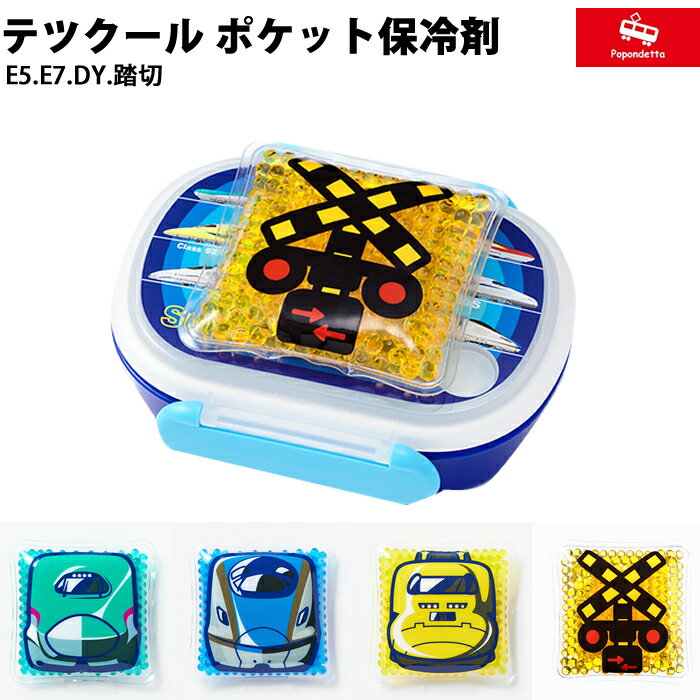 【プチラッピング無料】 ポポンデッタ 鉄道グッズ テツクール ポケット保冷剤 はやぶさ かがやき ドク..