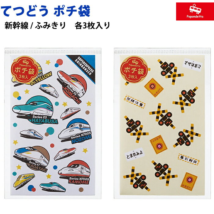 ポポンデッタ てつどう ポチ袋 新幹線 ふみきり お年玉 お盆玉 おこずかい お祝い 気持ち