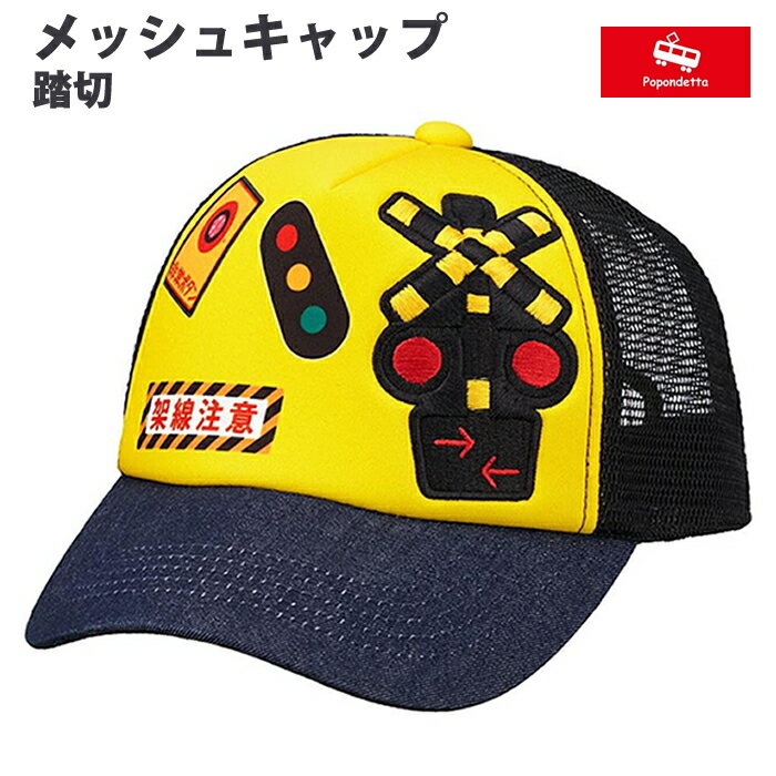 ポポンデッタ ふみきりメッシュキャップ PFM-5002