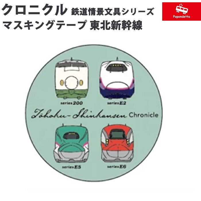 樂天商城 - ポポンデッタ 東北新幹線 クロニクル マスキングテープ PST-019