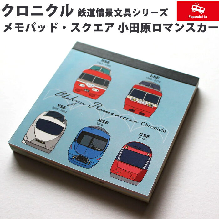 ポポンデッタ 小田急ロマンスカー クロニクル メモパッド・スクエア PST-025