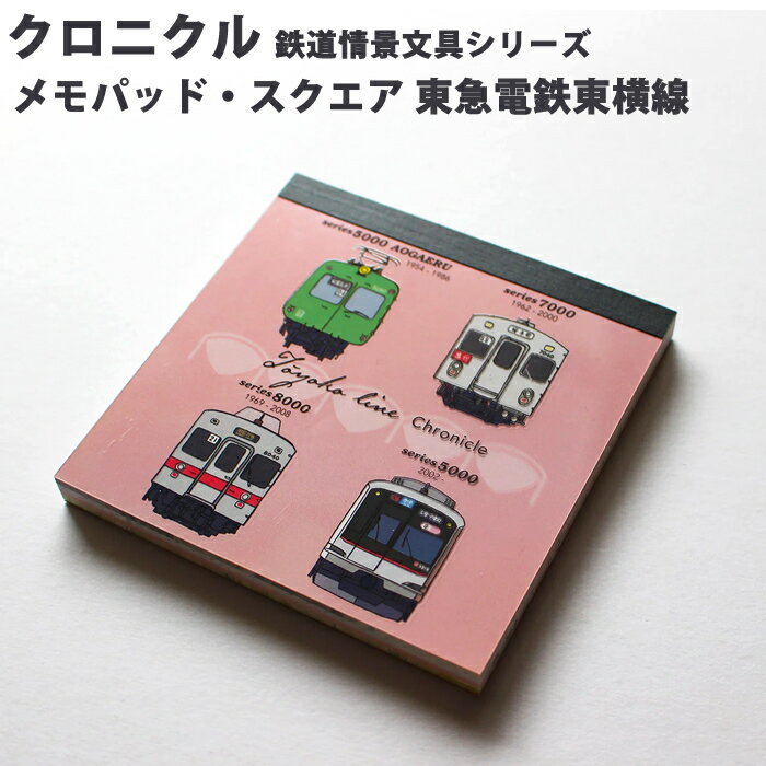 樂天商城 - 【プチラッピング無料】 ポポンデッタ 東急電鉄東横線 クロニクル メモパッド・スクエア PST-028