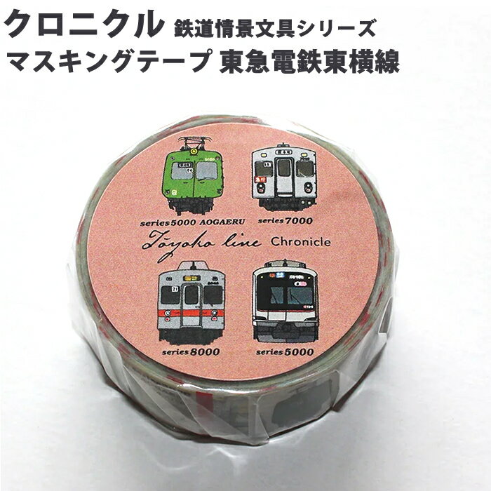 樂天商城 - ポポンデッタ 東急電鉄東横線 クロニクル マスキングテープ PST-030