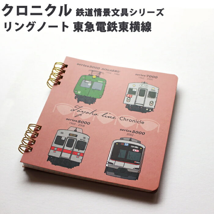 Rakuten - 【プチラッピング無料】 ポポンデッタ 東急電鉄東横線 クロニクル リングノート PST-029