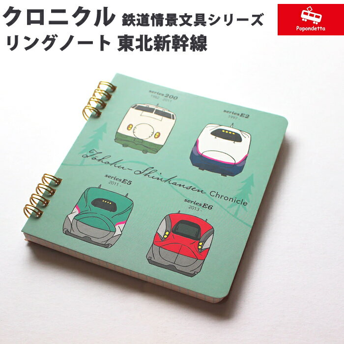 樂天商城 - 【プチラッピング無料】 ポポンデッタ 東北新幹線 クロニクル リングノート PST-032