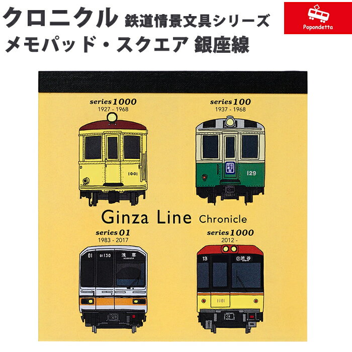 樂天商城 - 【プチラッピング無料】 ポポンデッタ 鉄道グッズ メモパッド スクエア 鉄道クロニクル 銀座線　PST-033