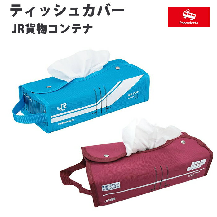 【プチラッピング無料】 ポポンデッタの 鉄道グッズ ティッシュカバー JR貨物 コンテナ 鉄道グッズ