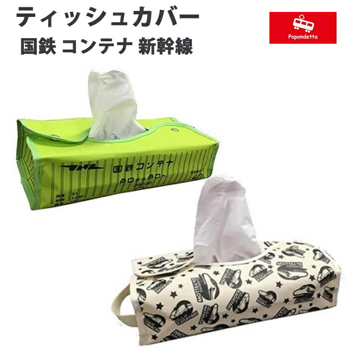 鉄道の意匠を使ったティッシュカバーです。 フックなどにかけて壁掛けとしても使用できます。 ・サイズ　26×13×6cm