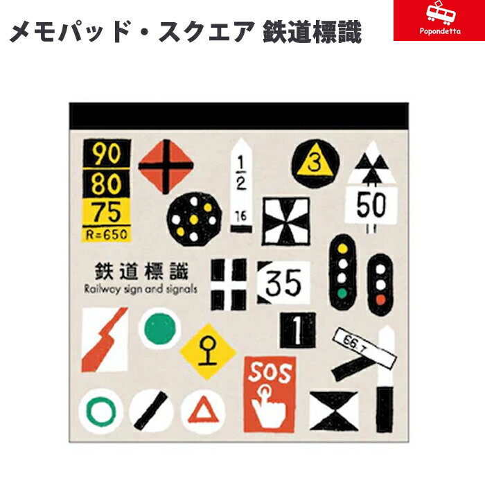 【プチラッピング無料】 ポポンデッタ 鉄道グッズ メモパッド 鉄道標識