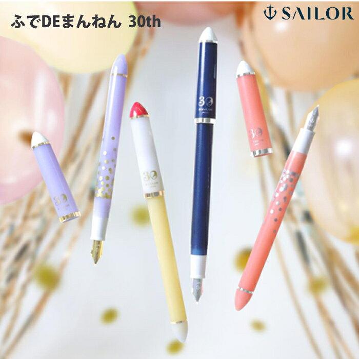 樂天商城 - 【プチラッピング無料】 セーラー万年筆 ふでDEまんねん 30th