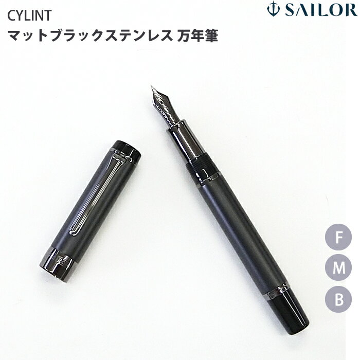 セーラー万年筆CYLINT万年筆マ...