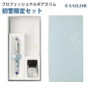 【ラッピング無料】 PLUS×セーラー万年筆 コラボ カ.クリエプレミアムクロス×プロフェッショナルギアスリム 初雪限定セット