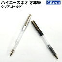 【プチラッピング無料】 セーラー万年筆 キテラ コラボ ハイエースネオ 万年筆 クリアゴールド