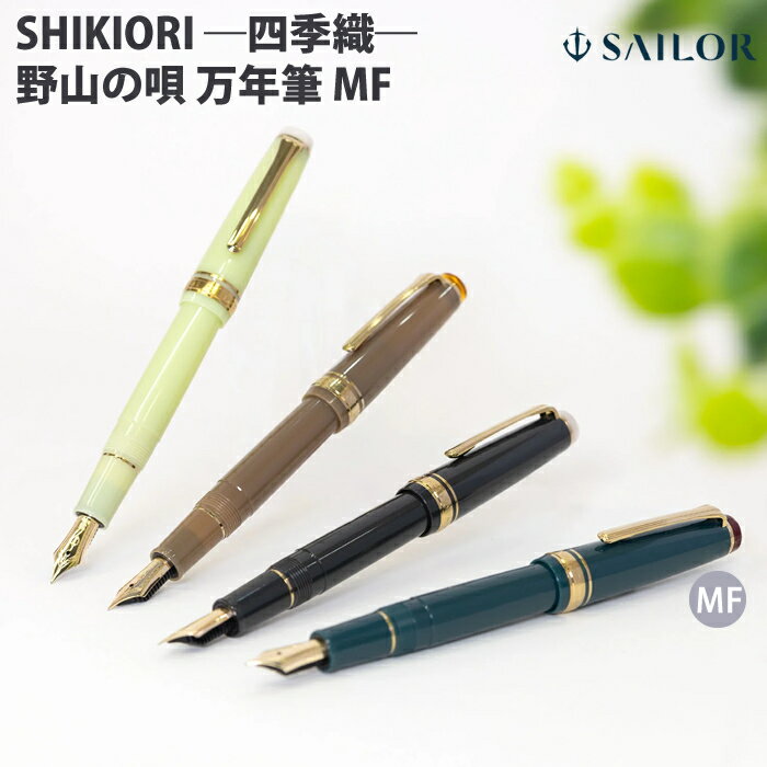 【ラッピング無料】 セーラー万年筆 万年筆 四季織 野山の唄 中細 111231 春告鳥 若鷹 鶺鴒 雉