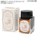 セーラー万年筆 世界のティータイム アフタヌーンティー ボトルインク 20ml
