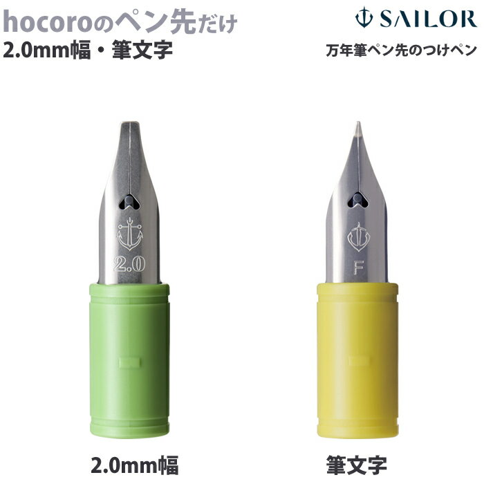 樂天商城 - セーラー万年筆 hocoro つけペン 万年筆ペン先 筆文字・2.0mm
