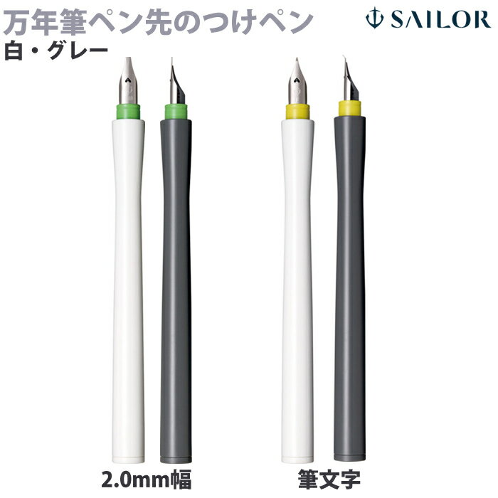 樂天商城 - セーラー万年筆 万年筆ペン先のつけペン hocoro 筆文字・2.0mm